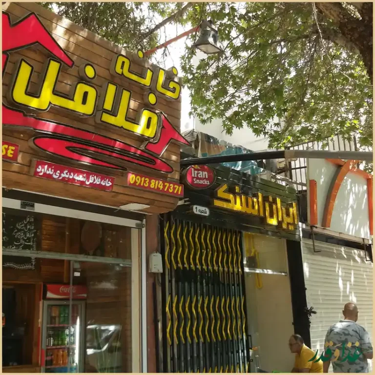 خانه فلافل فست فود