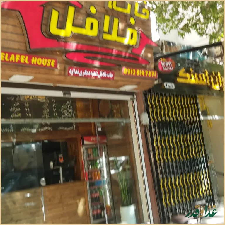 خانه فلافل فست فود
