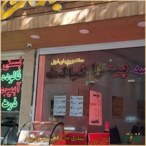 فلافل سلف سرویس آبادان (عسگری)