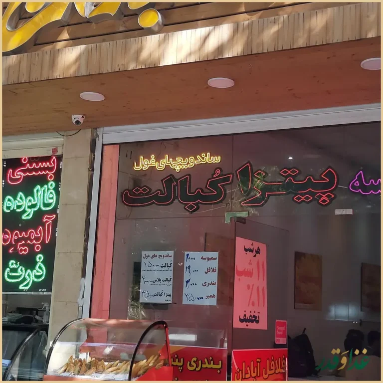 فلافل سلف سرویس آبادان (عسگری)