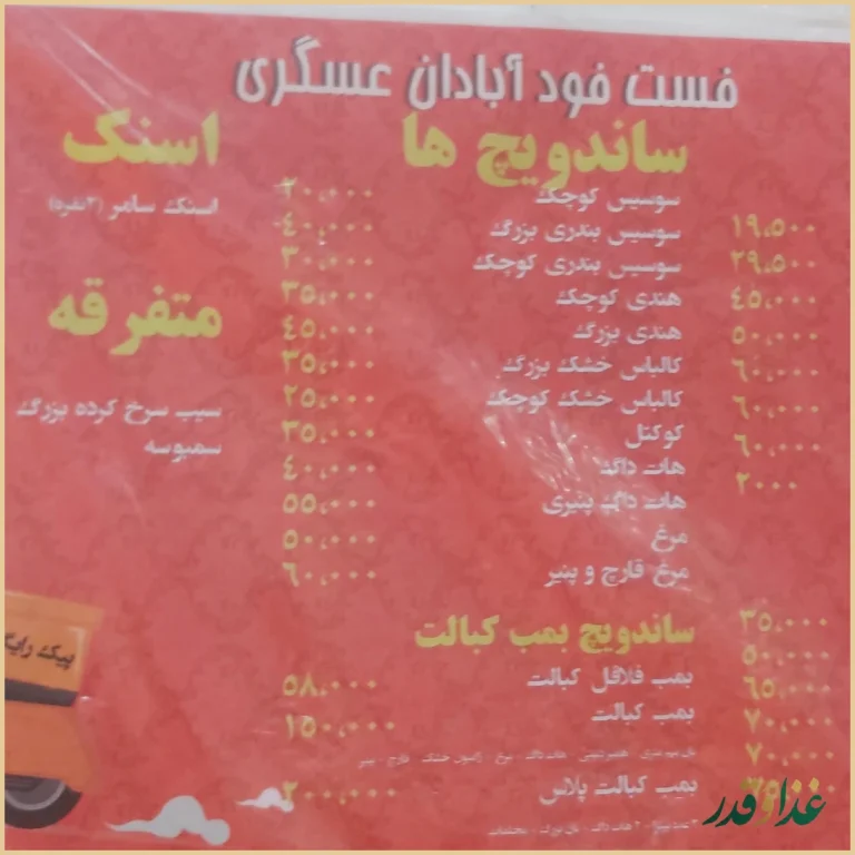 فلافل سلف سرویس آبادان (عسگری)