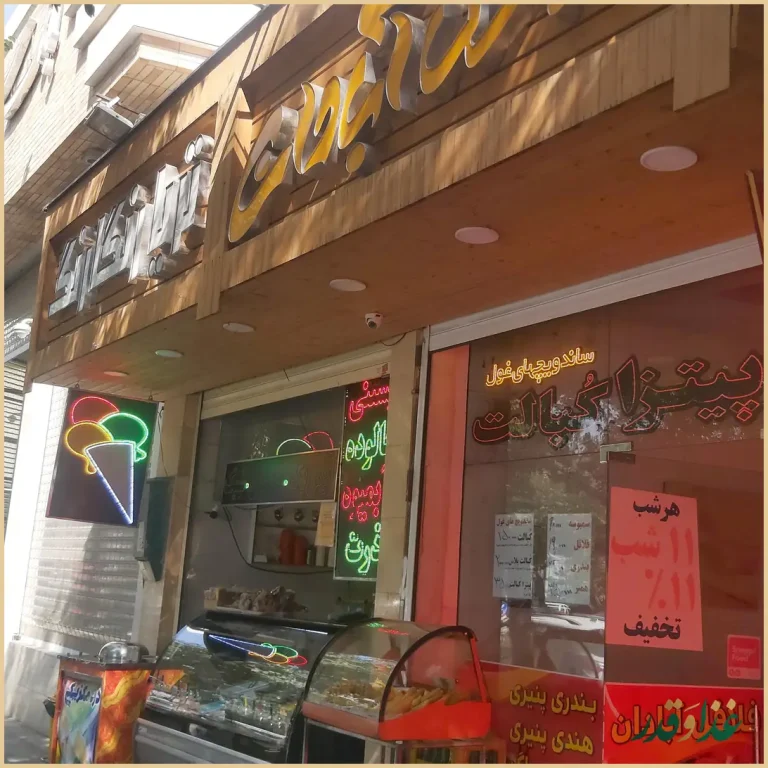 فلافل سلف سرویس آبادان (عسگری)