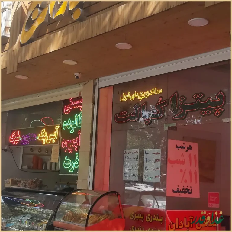 فلافل سلف سرویس آبادان (عسگری)