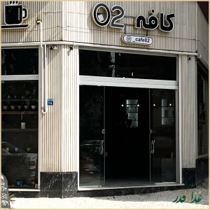 کافه ۰۲