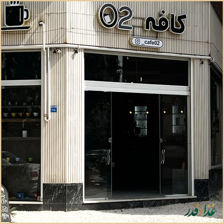 کافه ۰۲