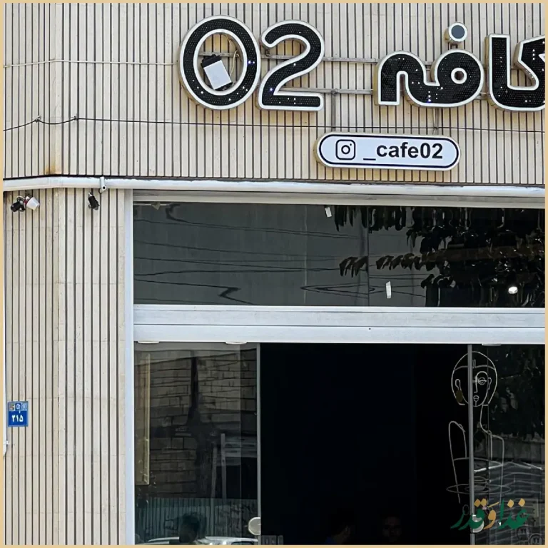 کافه ۰۲