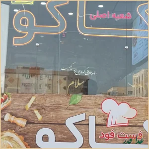 فست فود کاکو (شعبه اصلي)