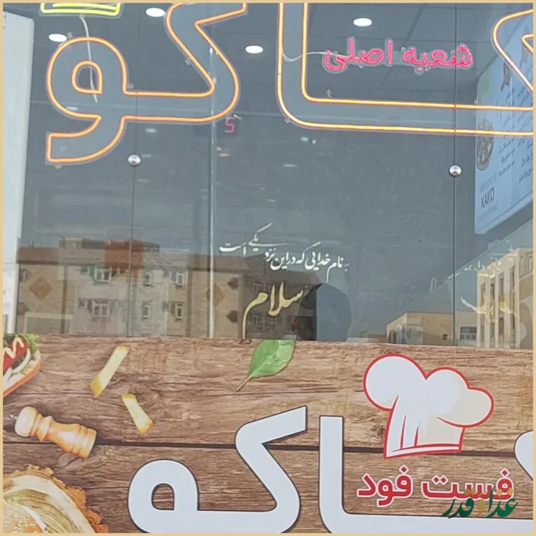 فست فود کاکو (شعبه اصلي)