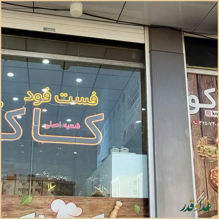 فست فود کاکو (شعبه اصلي)