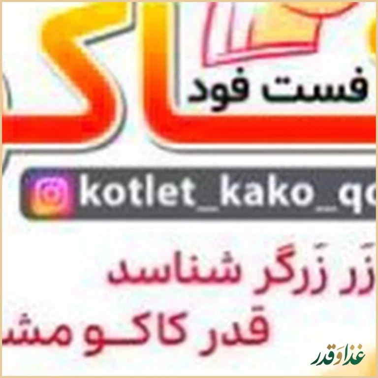 فست فود کاکو (شعبه اصلي)