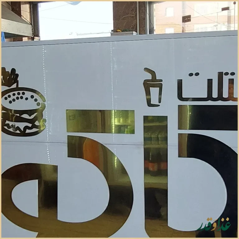 فست فود کاکو (شعبه اصلي)