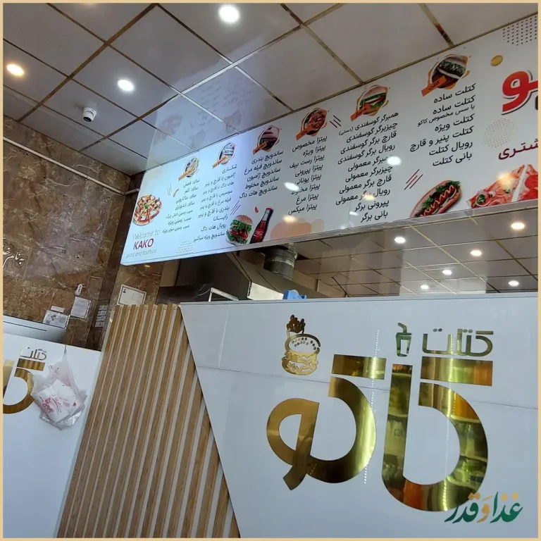 فست فود کاکو (شعبه اصلي)