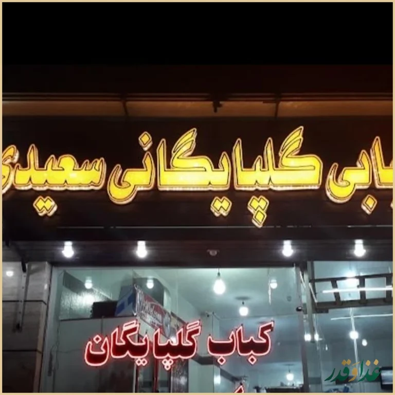 کباب گلپایگانی سعیدی