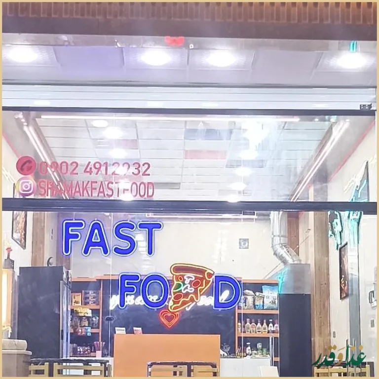 فست فود شامک