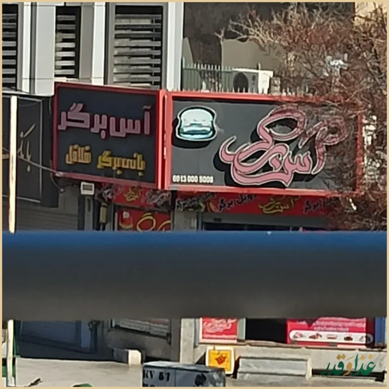 آس برگر
