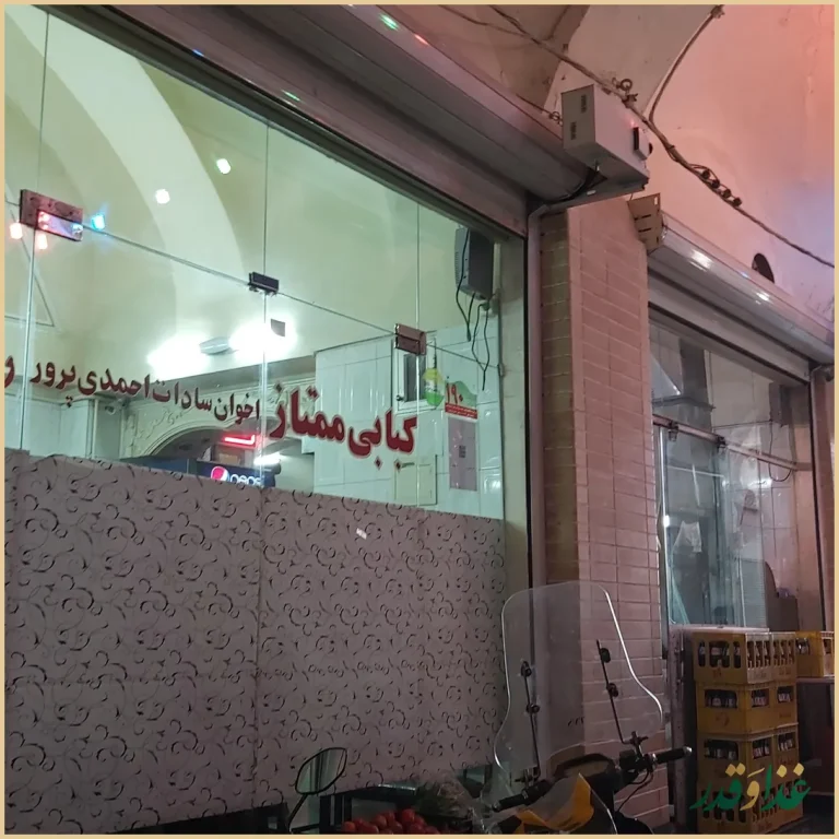 کبابی ممتاز