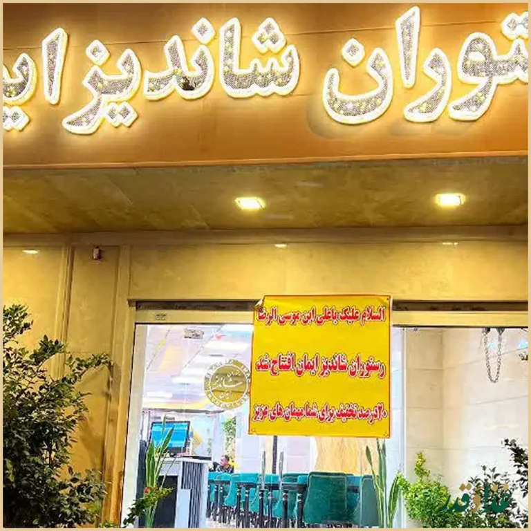 رستوران شاندیز ایمان