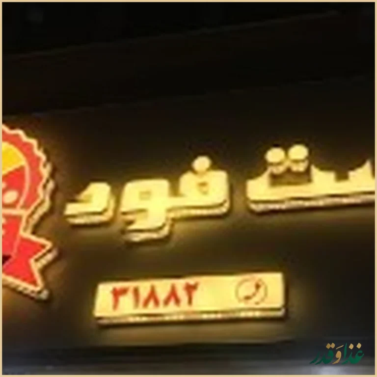 فست فود سپاس
