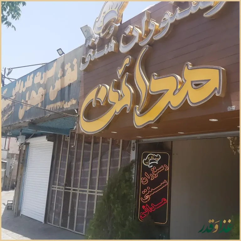 رستوران مدائن