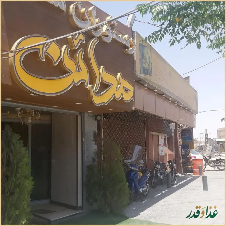 رستوران مدائن