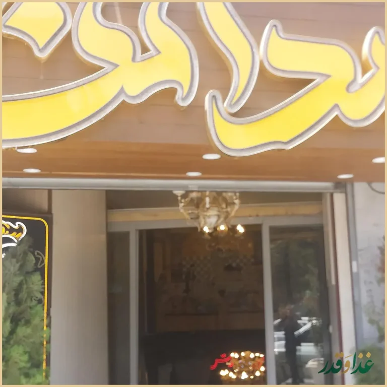 رستوران مدائن