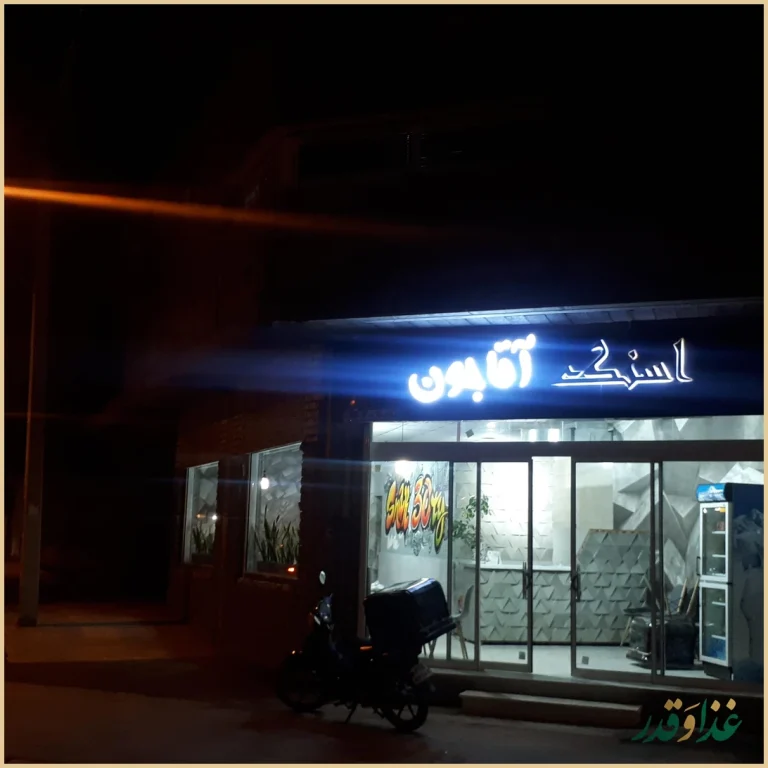 اسنک آقاجون