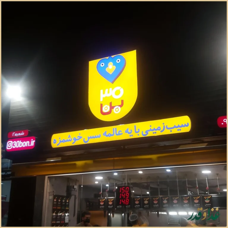 فست فود سی بن