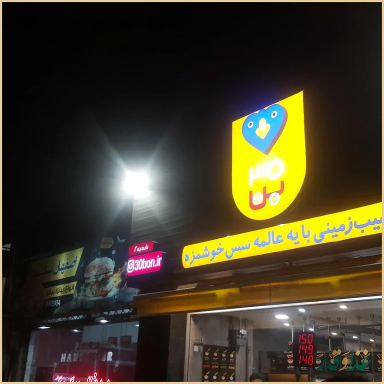 فست فود سی بن