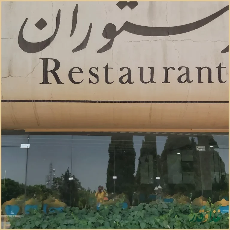 رستوران و مهمانسرای دانشگاه اصفهان