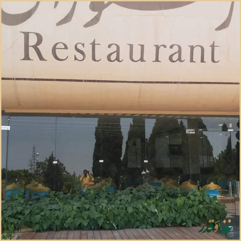 رستوران و مهمانسرای دانشگاه اصفهان