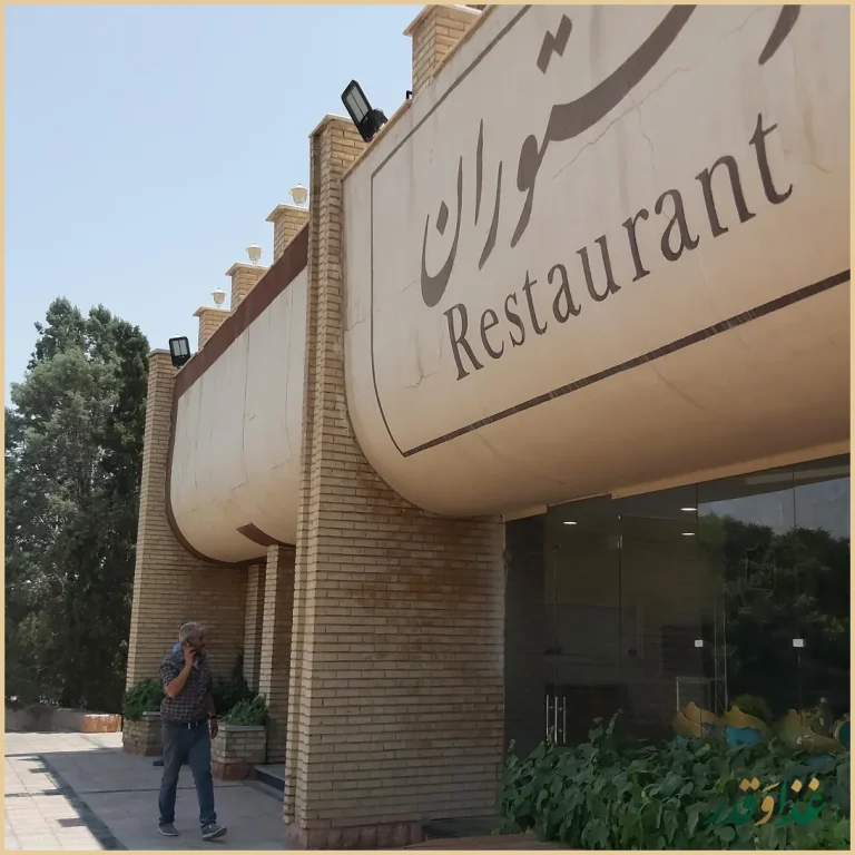 رستوران و مهمانسرای دانشگاه اصفهان