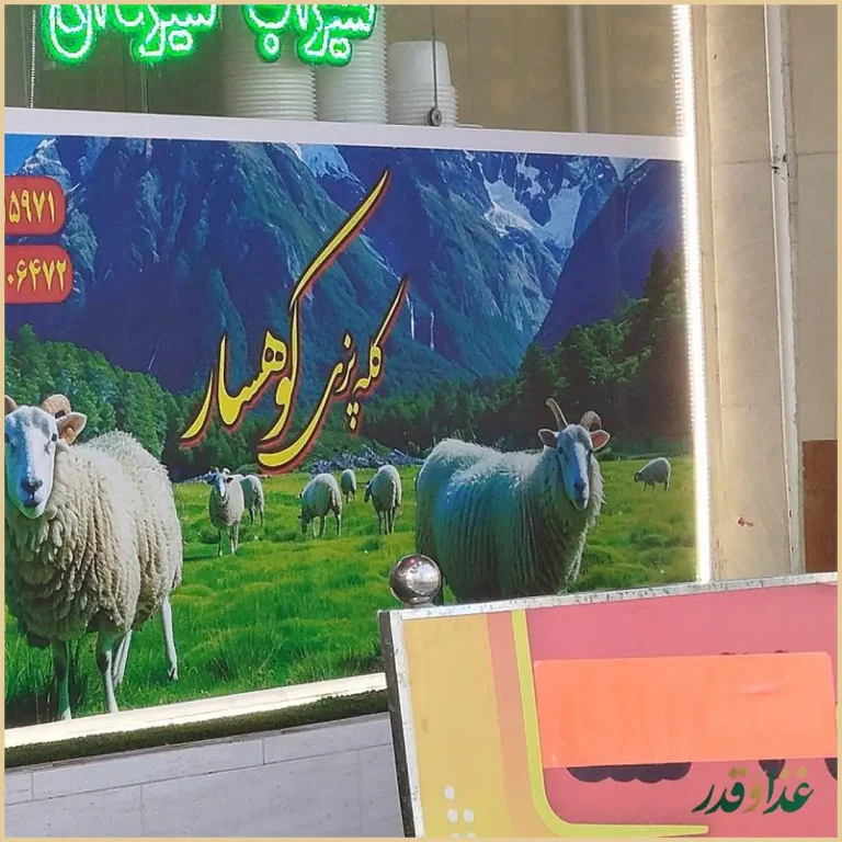 کله پزی کوهسار