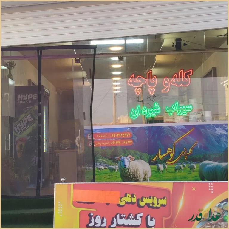 کله پزی کوهسار