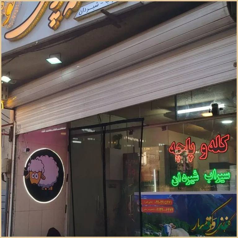 کله پزی کوهسار