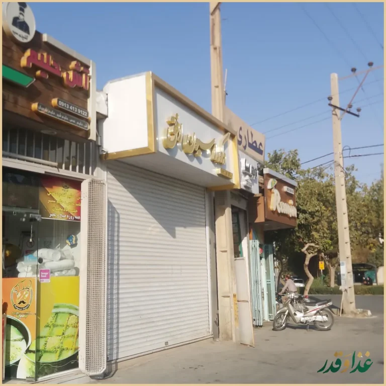 آش و حلیم سید