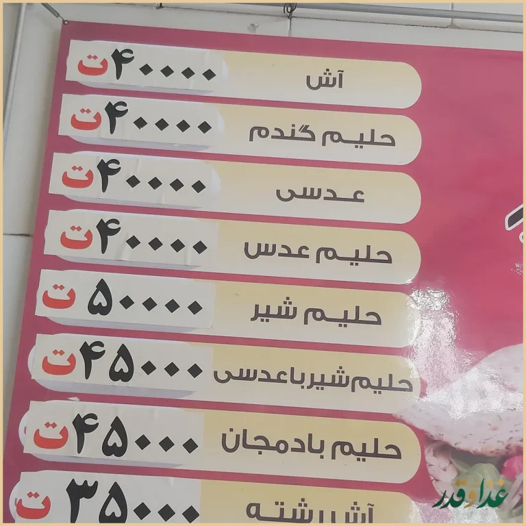 آش و حلیم سید