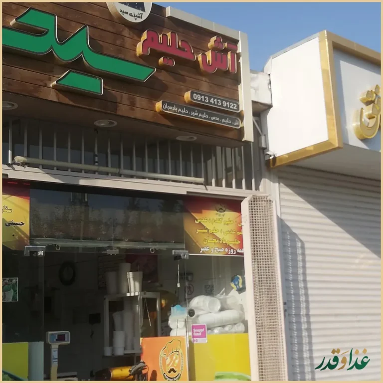 آش و حلیم سید