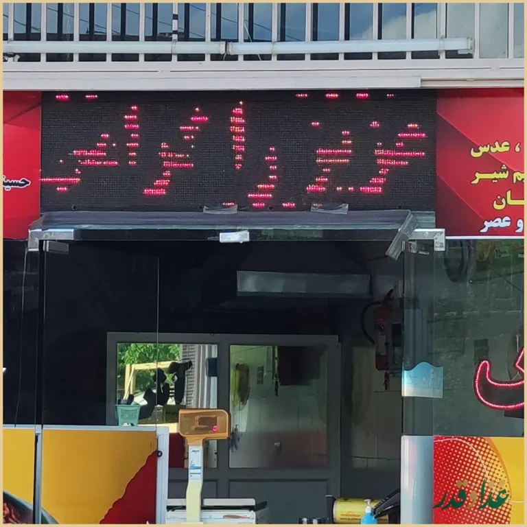 آش و حلیم سید