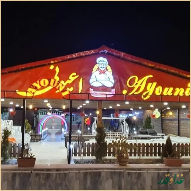 رستوران اعیونی