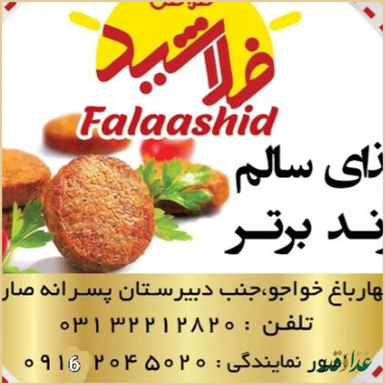 فلافل اتوماتیک فلاشید | فلافل اصفهان خواجو