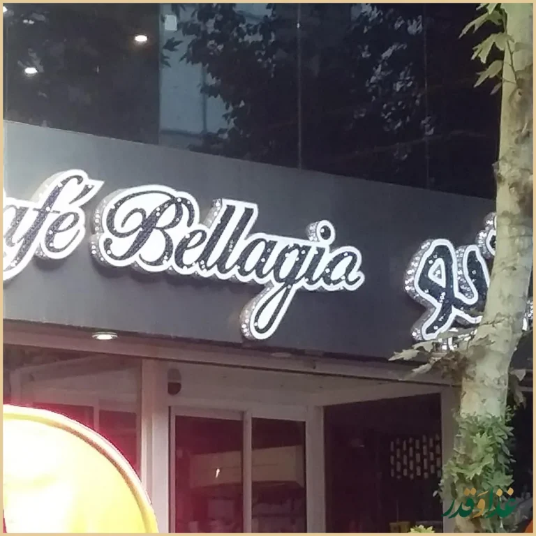 کافه بلاژیو