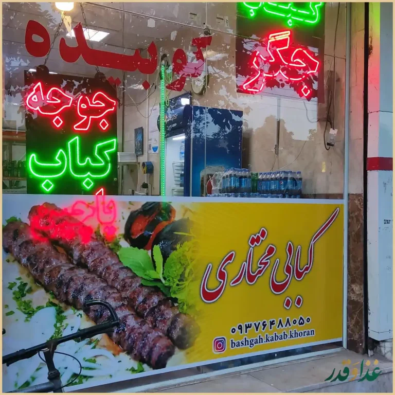 کباب مختاری