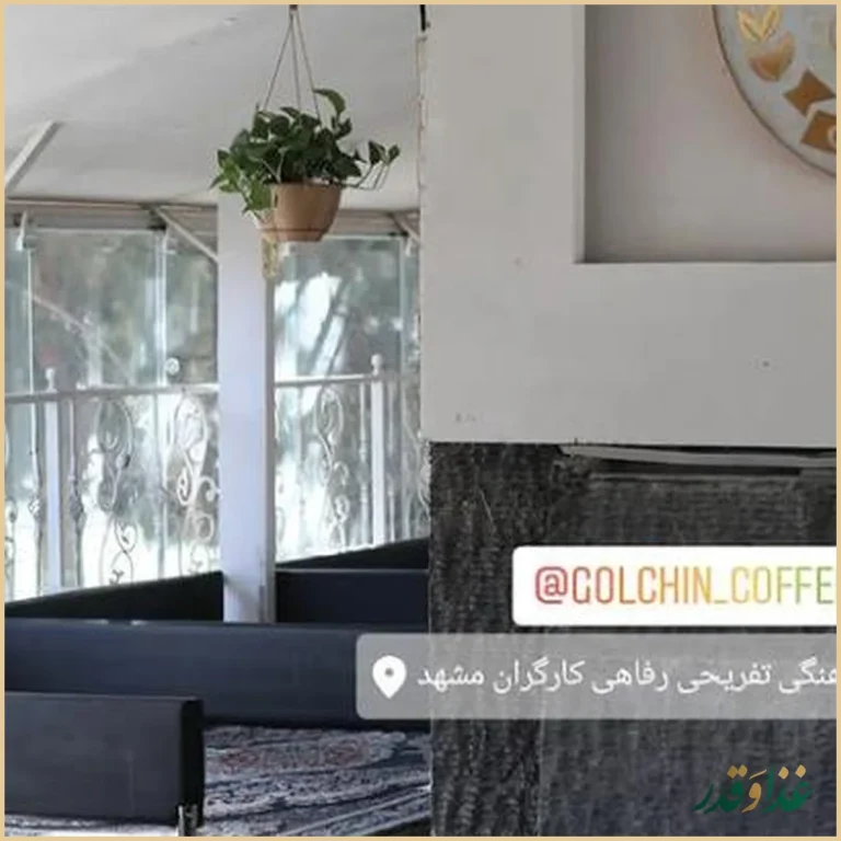 رستوان کافی شاپ سنت سرای گلچین