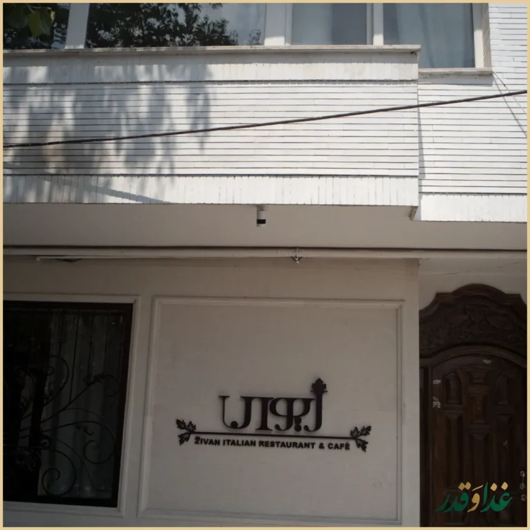 رستوران و کافی شاپ ژیوان