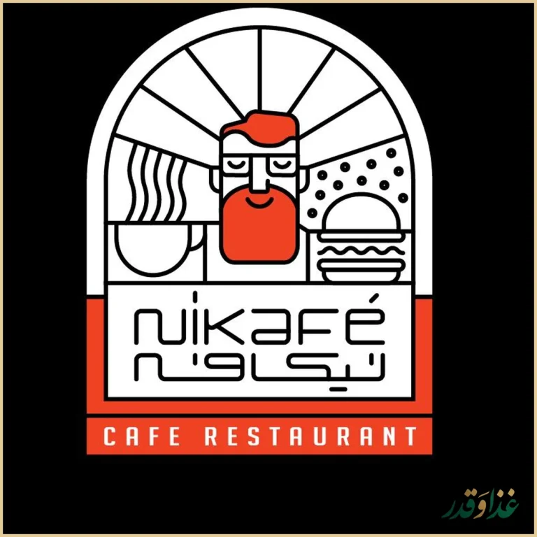 کافه رستوران فرنگی نیکافه