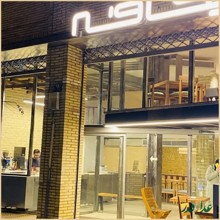 کافه رستوران فرنگی نیکافه