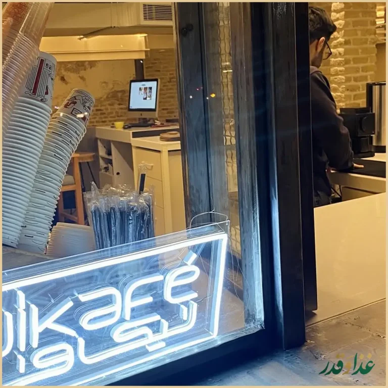 کافه رستوران فرنگی نیکافه