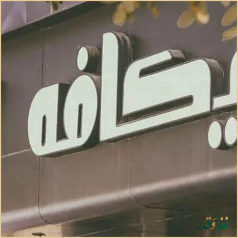 کافه رستوران فرنگی نیکافه