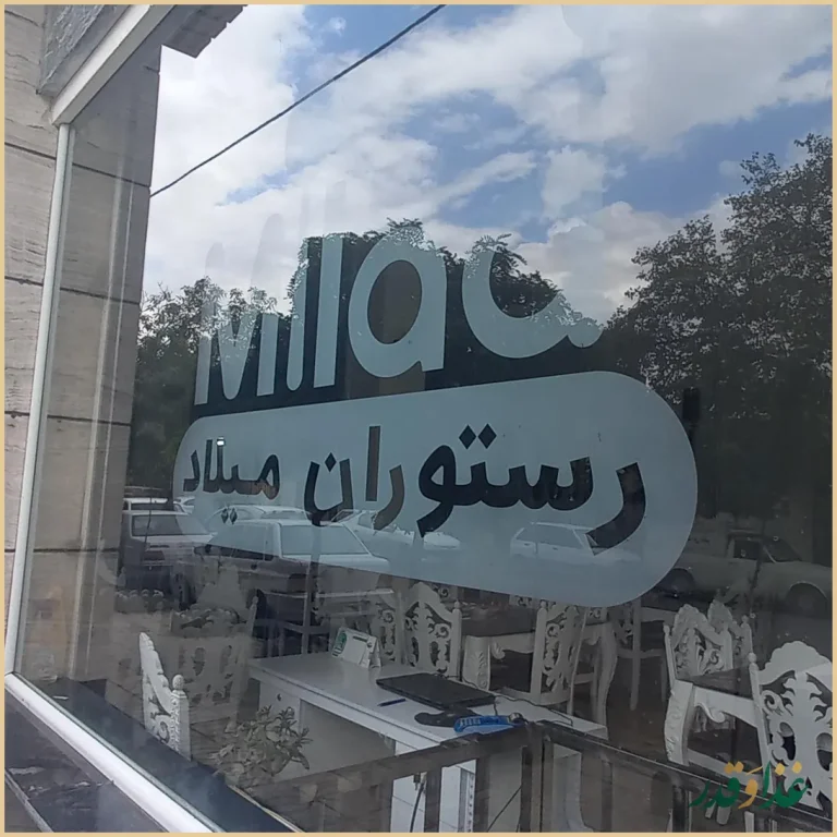 آشپزخانه و رستوران میلاد