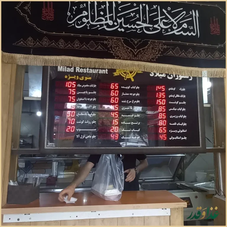 آشپزخانه و رستوران میلاد